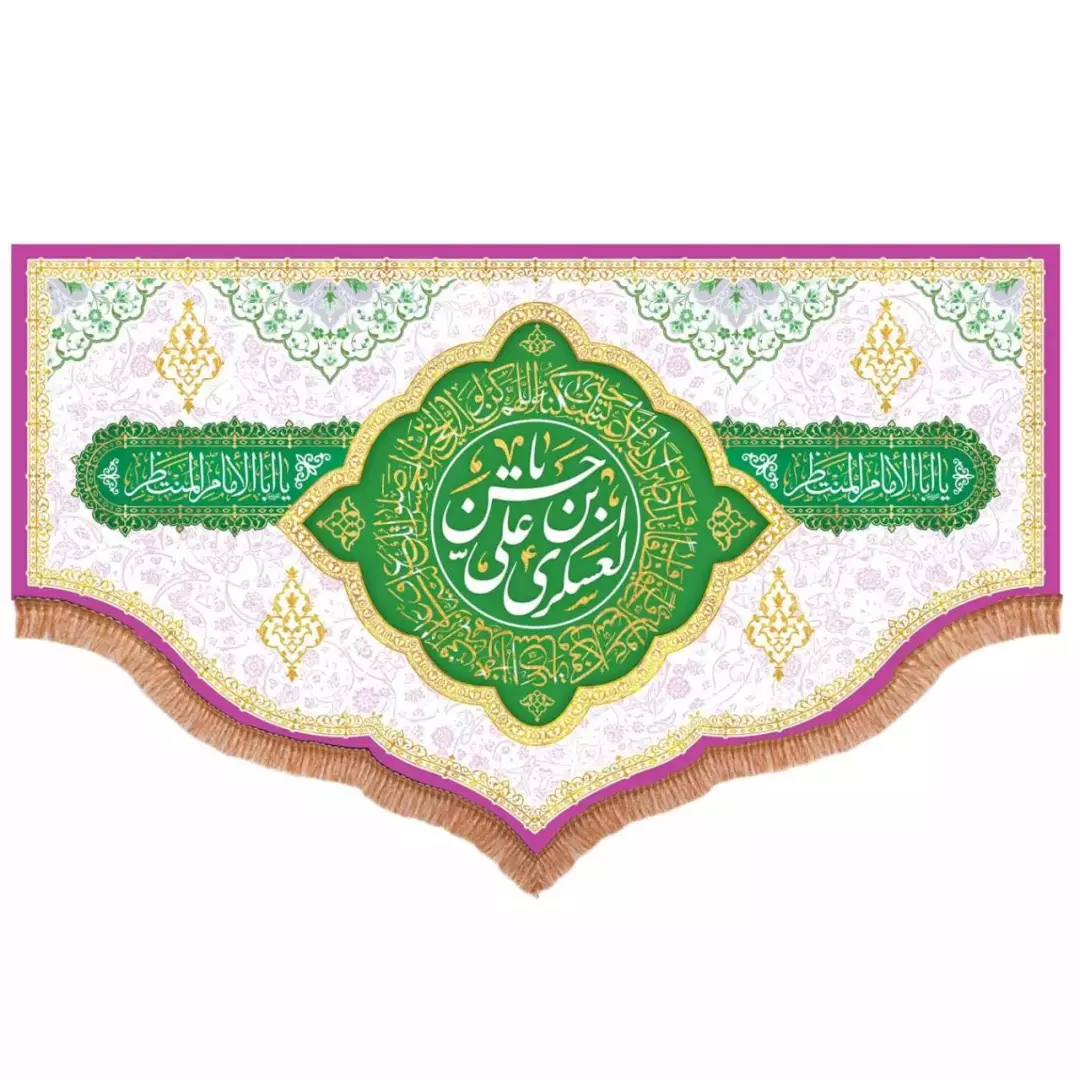 کتیبه مخمل پایین هلالی طرح یا حسن بن علی العسکری علیهما السلام رنگ سفید (700762) - 140*220 سانتیمتر