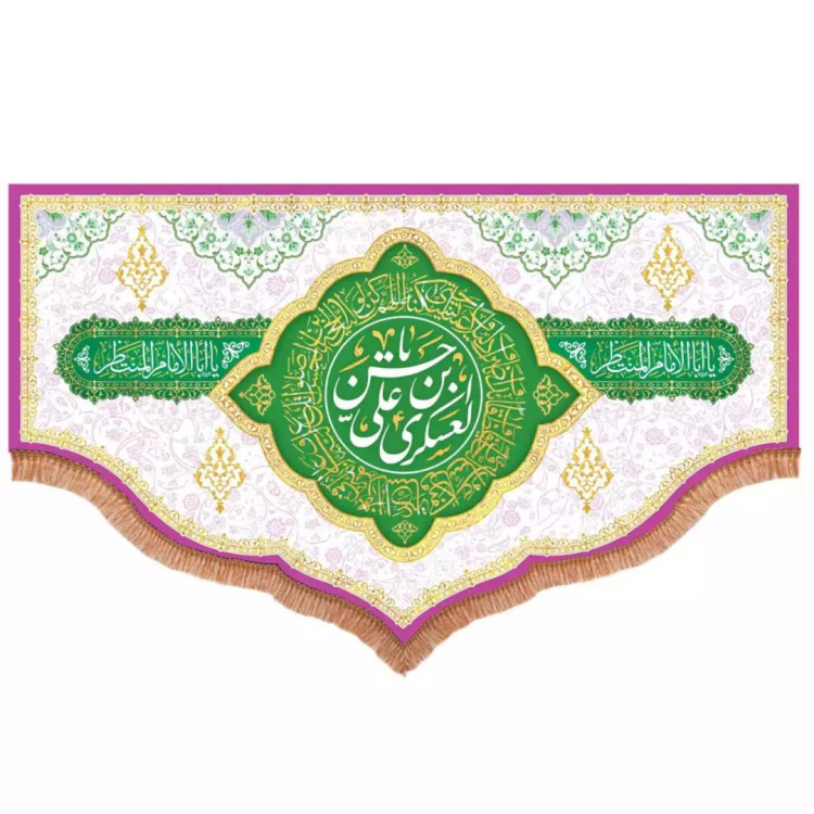 کتیبه مخمل پایین هلالی طرح یا حسن بن علی العسکری علیهما السلام رنگ سفید (700762) - 140*220 سانتیمتر