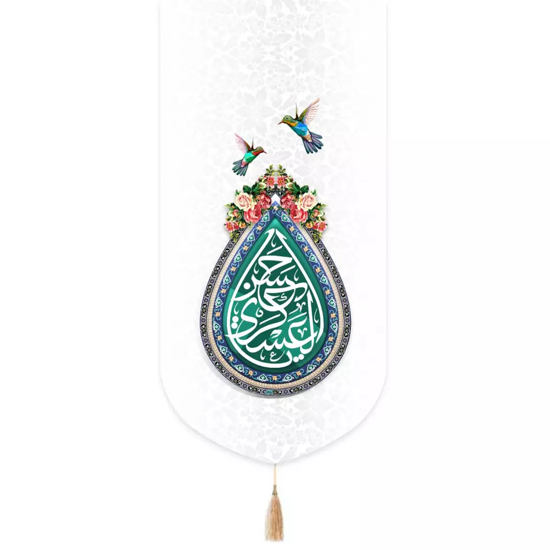کتیبه مخمل تک عددی یا حسن العسکری علیه السلام طرح اشک زمینه سفید 65*135
