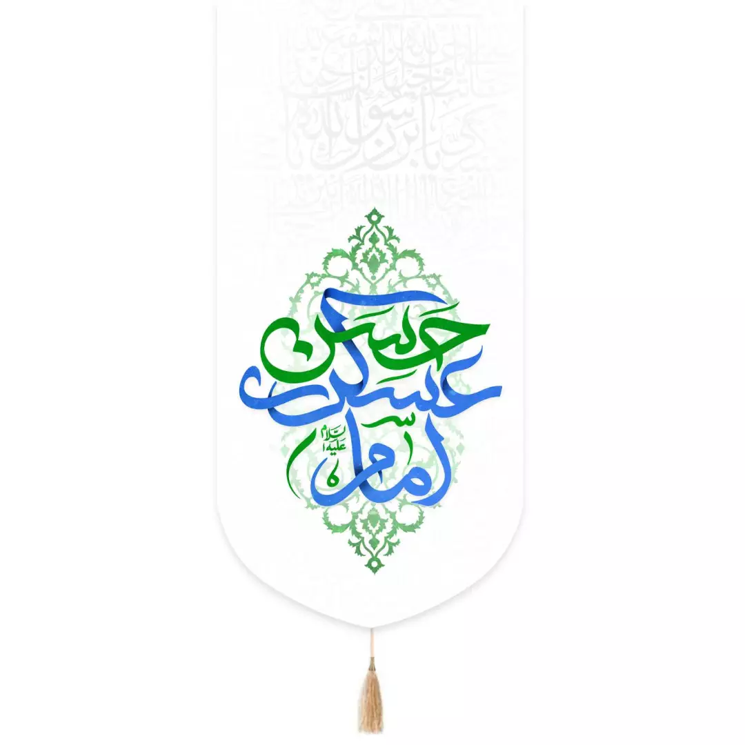 کتیبه مخمل تک عددی امام حسن عسکری علیه السلام رنگ سفید 65*135