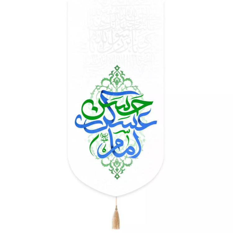 کتیبه مخمل تک عددی امام حسن عسکری علیه السلام رنگ سفید 65*135