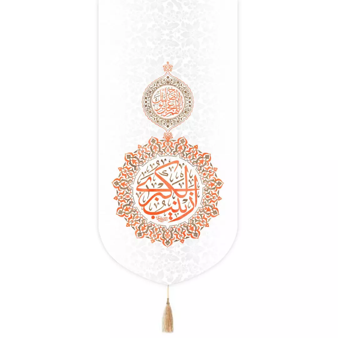 کتیبه مخمل تک عددی طرح زینب الکبری سلام الله علیها رنگ سفید 65*135