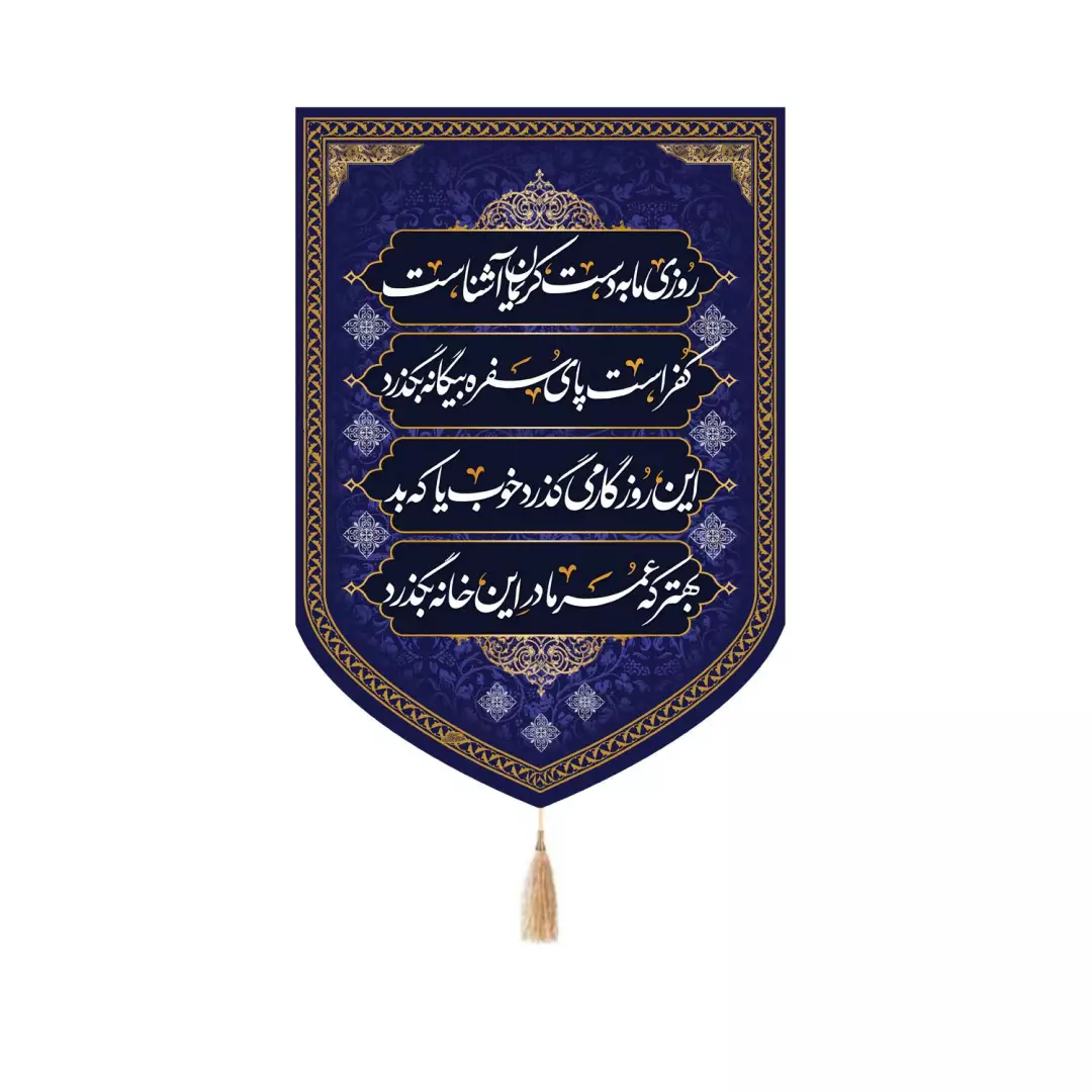 کتیبه مخمل پایین هلالی طرح روزی ما به دست کریمان آشناست 70*100