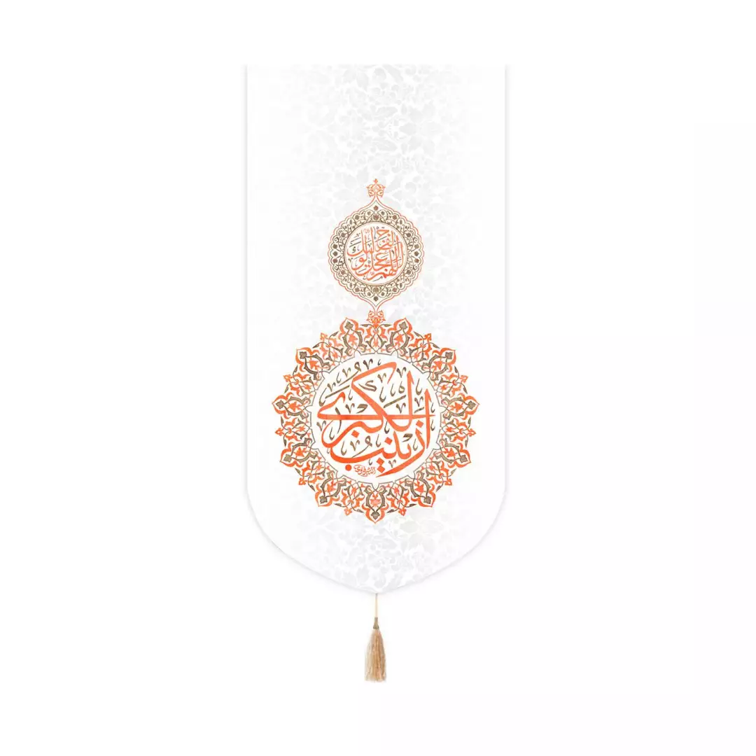 کتیبه مخمل کنار آیفونی طرح زینب الکبری سلام الله علیها رنگ سفید 20*40