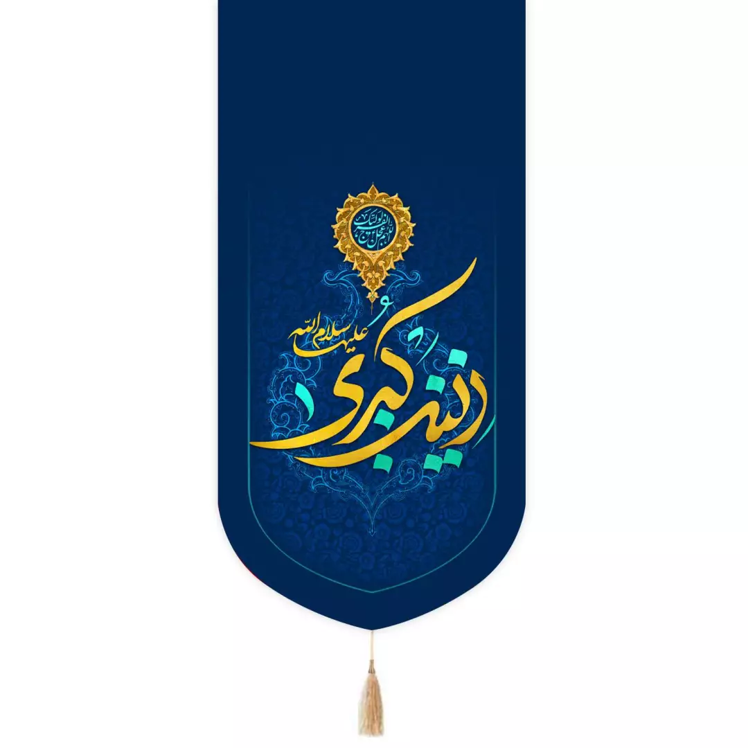 کتیبه مخمل تک عددی طرح زینب کبری سلام الله علیه رنگ سورمه ای 65*135