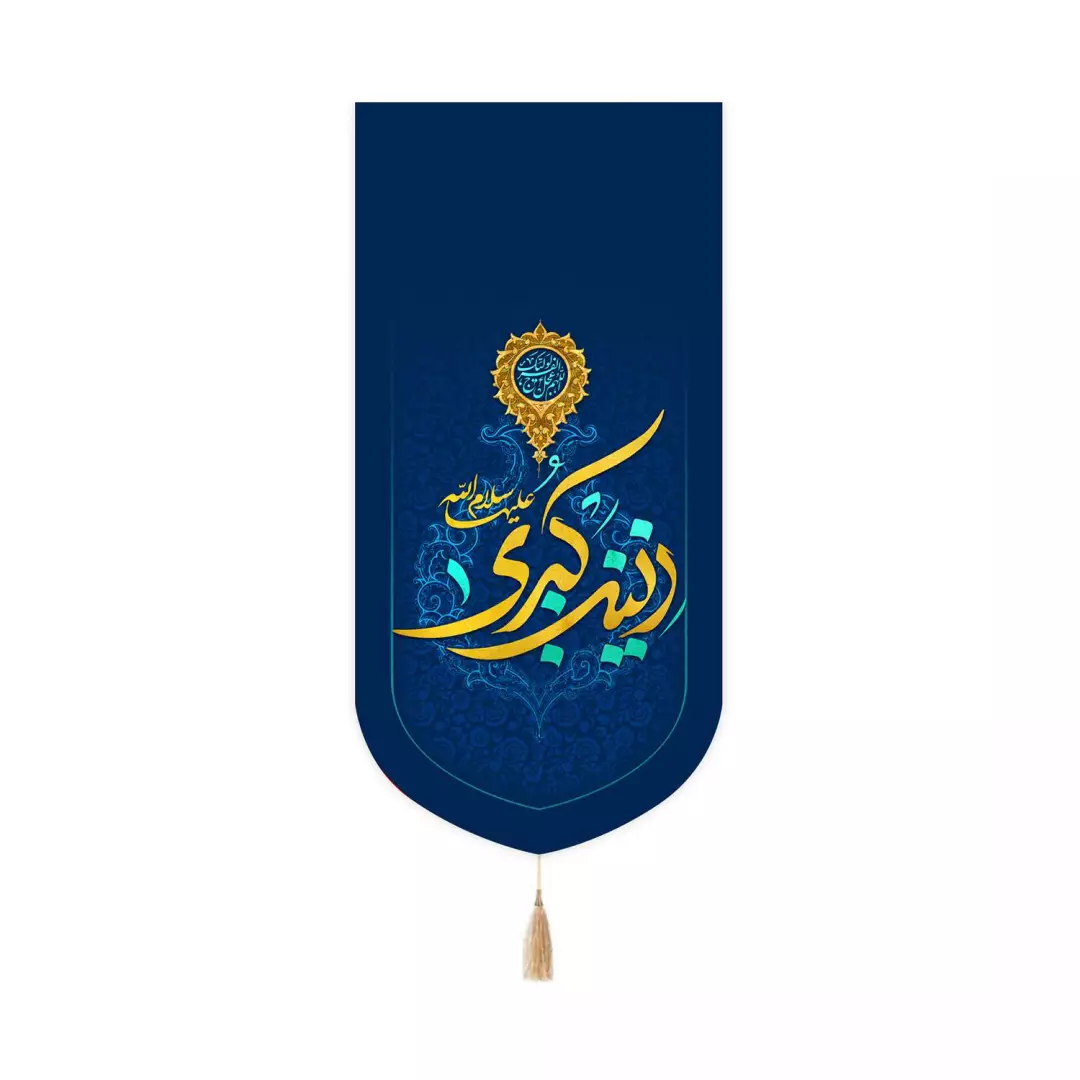 کتیبه مخمل کنار آیفونی طرح زینب کبری سلام الله علیه رنگ سورمه ای 20*40