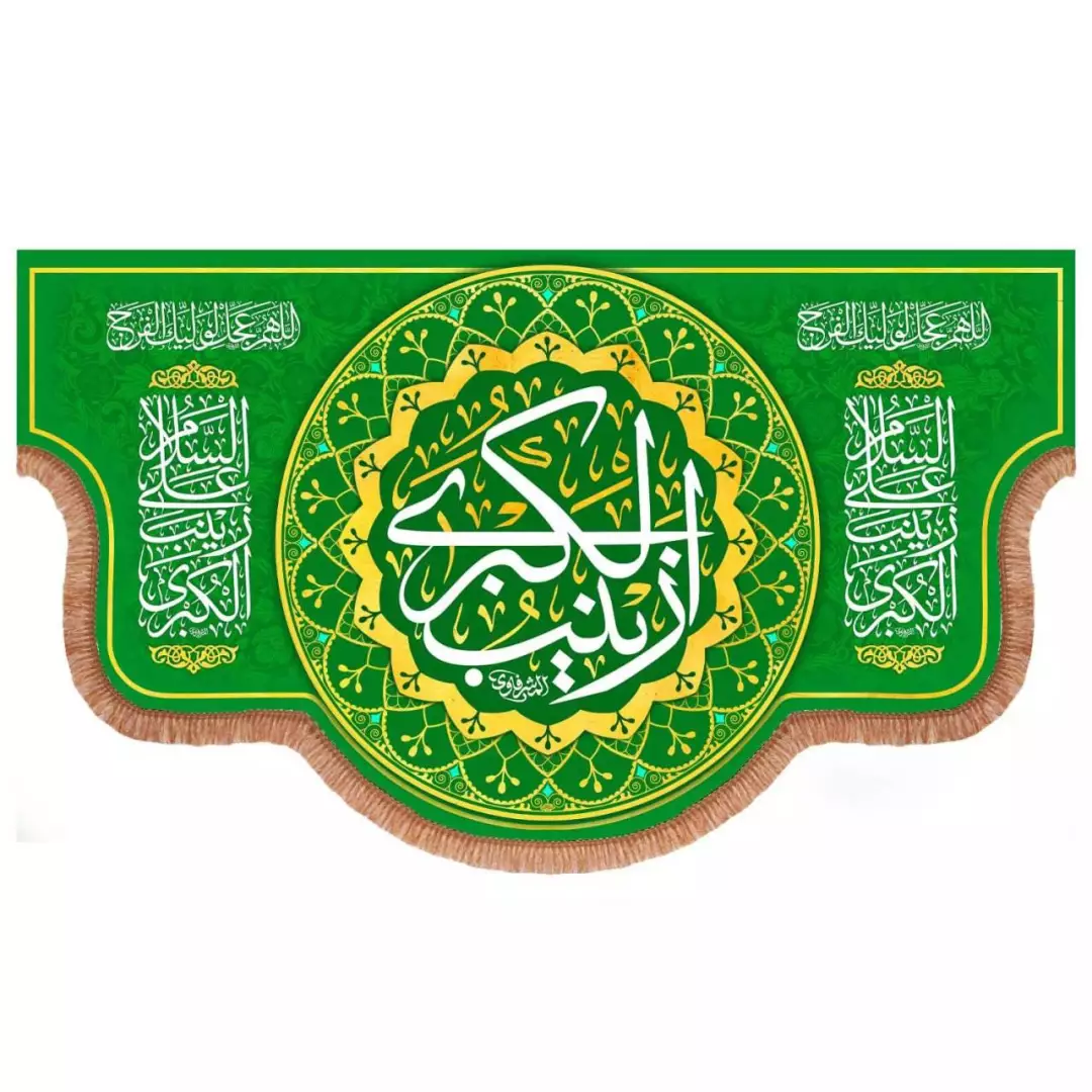 کتیبه مخمل پایین هلالی طرح زینب الکبری سلام الله علیها رنگ سبز (700765) - 140*250 سانتیمتر