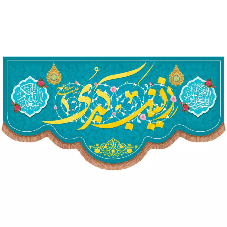 کتیبه مخمل پایین هلالی طرح زینب کبری سلام الله علیه رنگ آبی 140*285