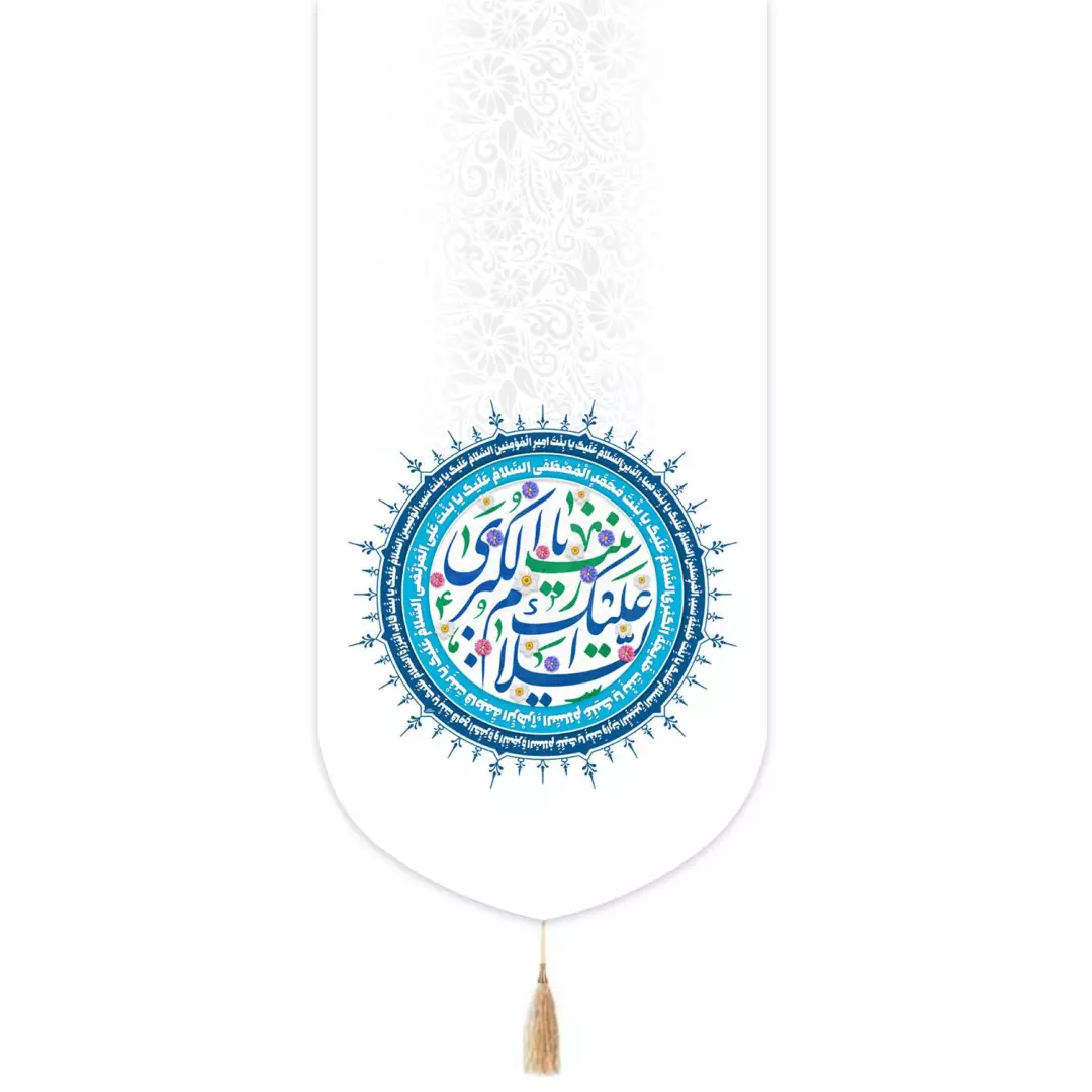 کتیبه مخمل تک عددی با شعار السلام علیک یا زینب الکبری رنگ سفید 65*135