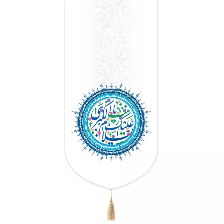 کتیبه مخمل تک عددی با شعار السلام علیک یا زینب الکبری رنگ سفید 65*135