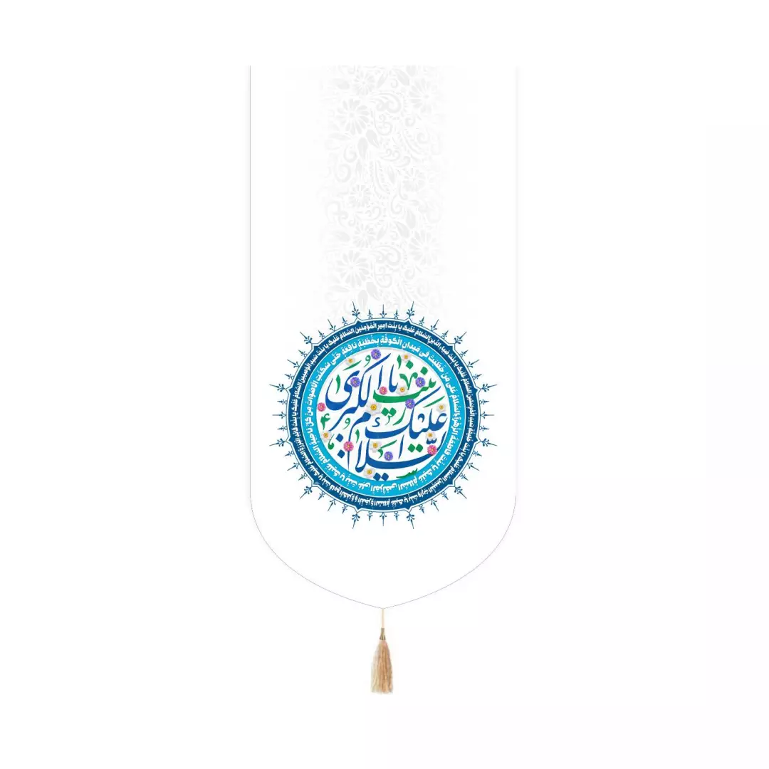کتیبه مخمل کنار آیفونی با شعار السلام علیک یا زینب الکبری رنگ سفید 20*40