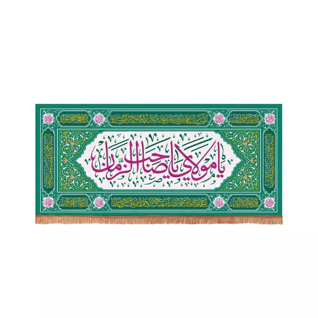 کتیبه مخمل افقی مستطیلی با شعار یا مولای یا صاحب الزمان زمینه سبز (700766) - 56*120 سانتیمتر