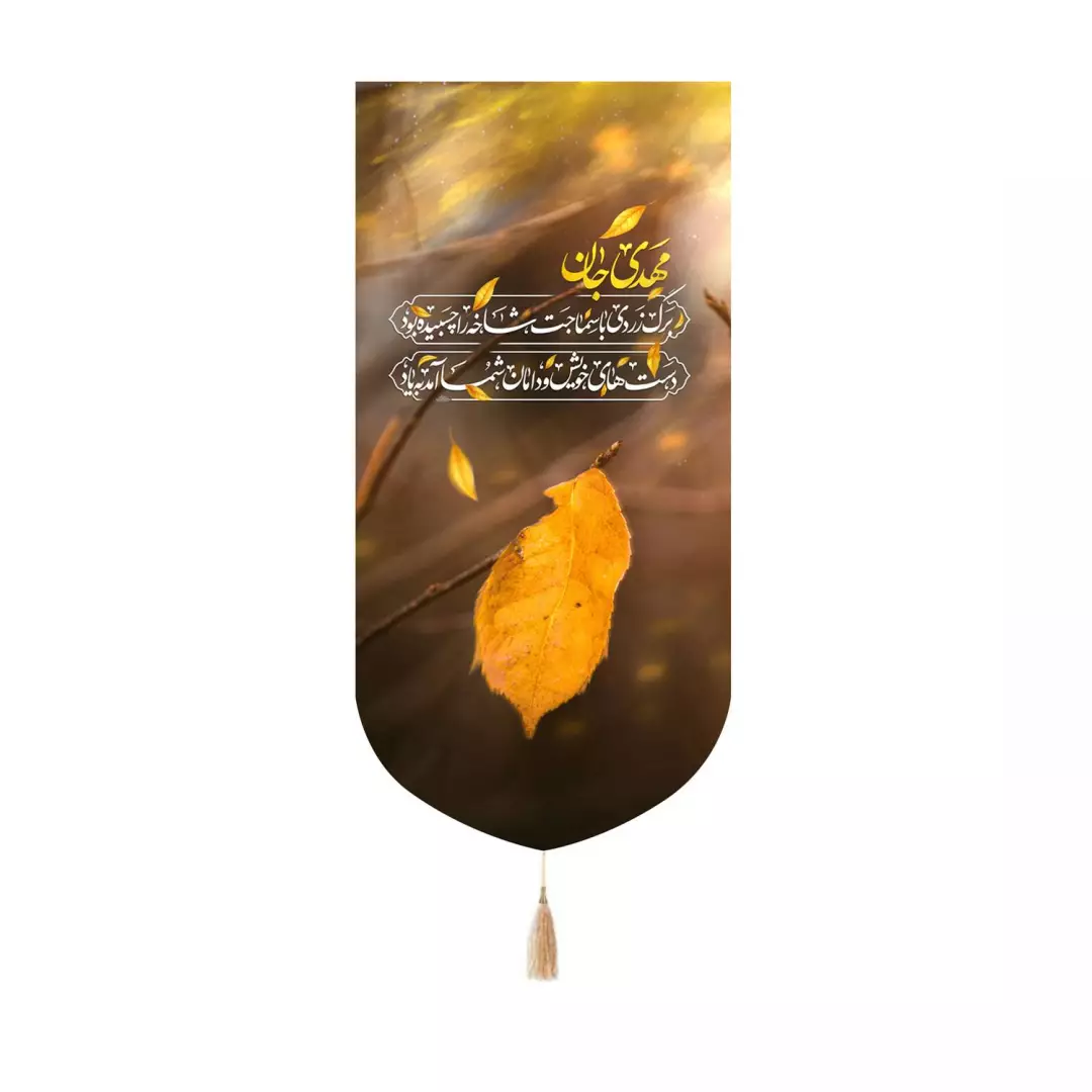 کتیبه مخمل کنار آیفونی با شعار مهدی جان برگ زردی 20*40
