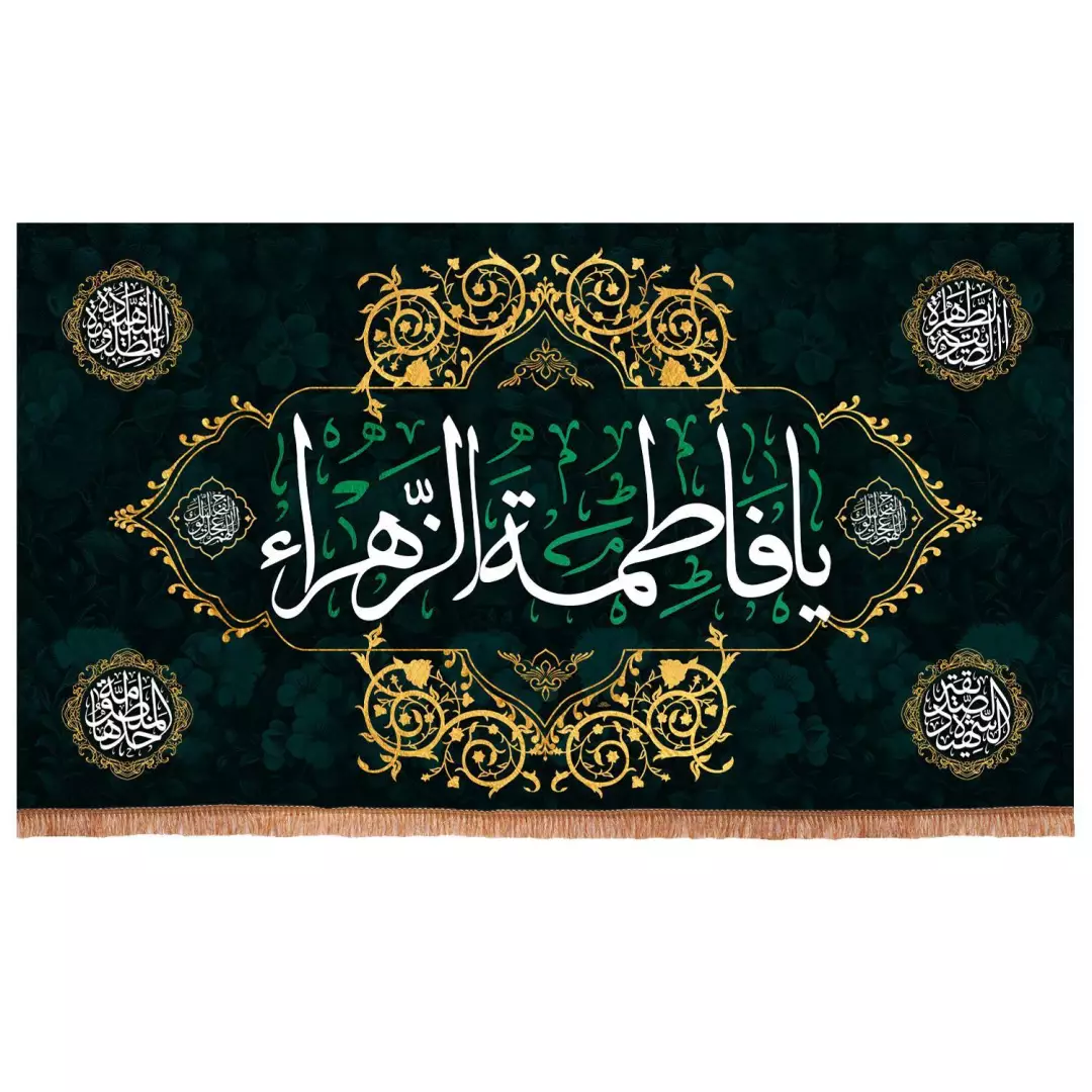 کتیبه مخمل افقی یا فاطمه الزهرا سلام الله علیها رنگ مشکی 140*250