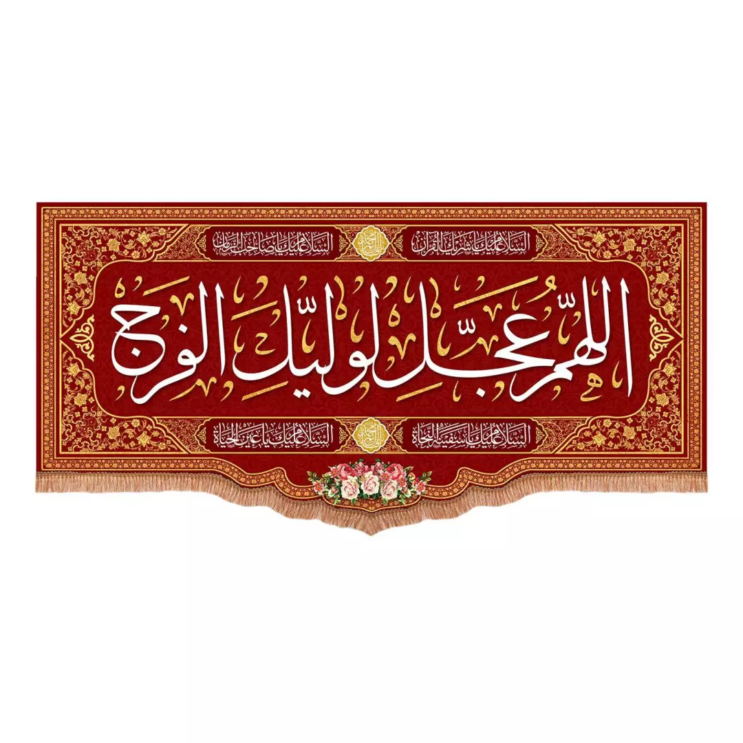 کتیبه مخمل پایین هلالی با شعار اللهم عجل لولیک الفرج رنگ قرمز (700768) - 70*150 سانتیمتر