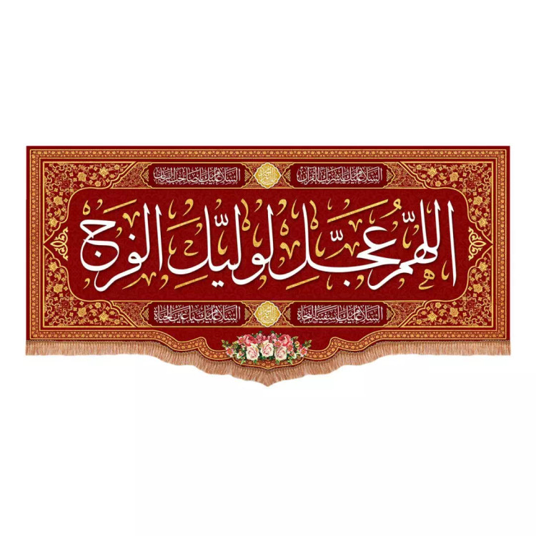 کتیبه مخمل پایین هلالی با شعار اللهم عجل لولیک الفرج رنگ قرمز (700768) - 70*150 سانتیمتر