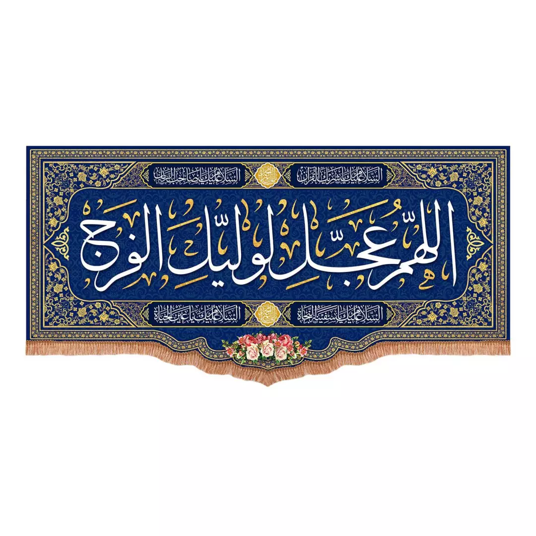 کتیبه مخمل پایین هلالی با شعار اللهم عجل لولیک الفرج رنگ آبی (700767) - 70*150 سانتیمتر
