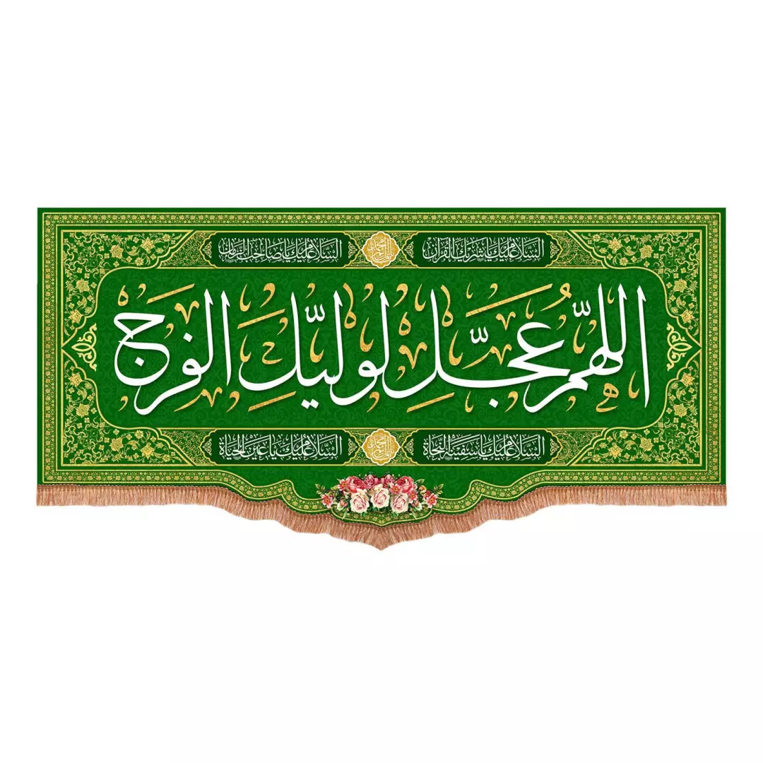 کتیبه مخمل پایین هلالی با شعار اللهم عجل لولیک الفرج رنگ سبز (700770) - 70*150 سانتیمتر