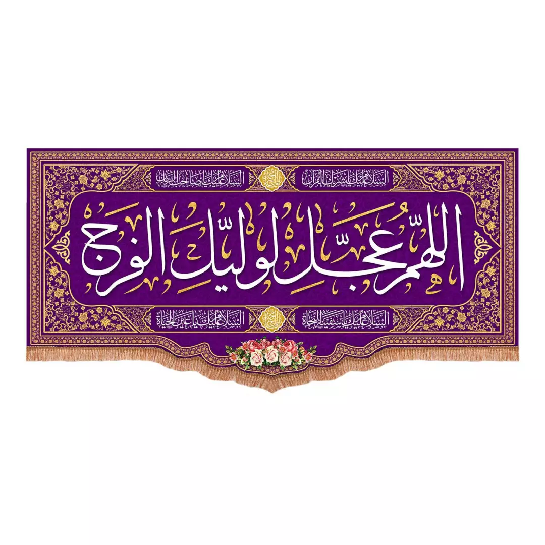 کتیبه مخمل پایین هلالی با شعار اللهم عجل لولیک الفرج رنگ بنفش (700769) - 70*150 سانتیمتر