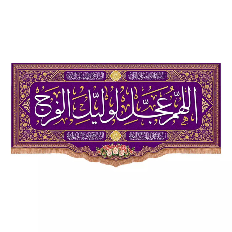 کتیبه مخمل پایین هلالی با شعار اللهم عجل لولیک الفرج رنگ بنفش (700769) - 70*150 سانتیمتر