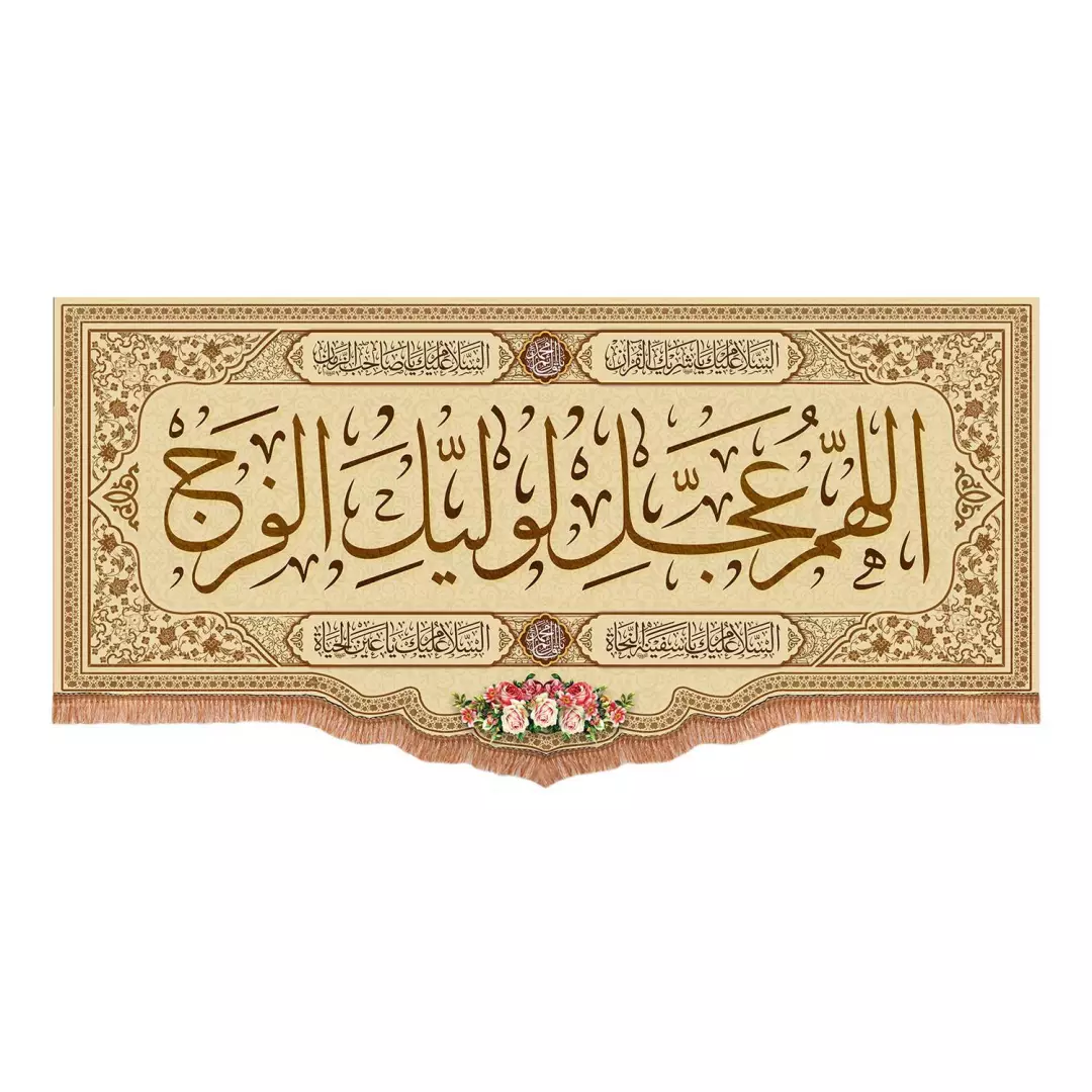 کتیبه مخمل پایین هلالی با شعار اللهم عجل لولیک الفرج رنگ کرم (700771) - 70*150 سانتیمتر
