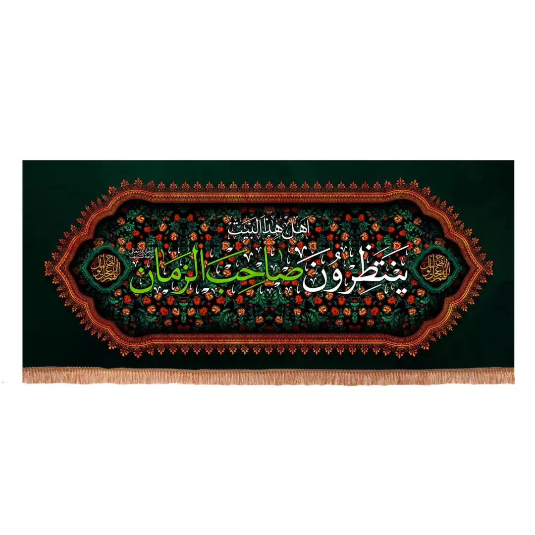 کتیبه مخمل افقی طرح اهل هذاالبیت ینتظرون صاحب الزمان علیه السلام (700772) - 35*80 سانتیمتر