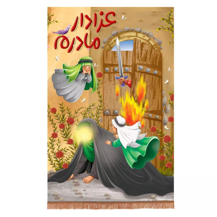کتیبه مخمل عمودی کودک طرح عزادار مادرم (700774) - 90*140 سانتیمتر