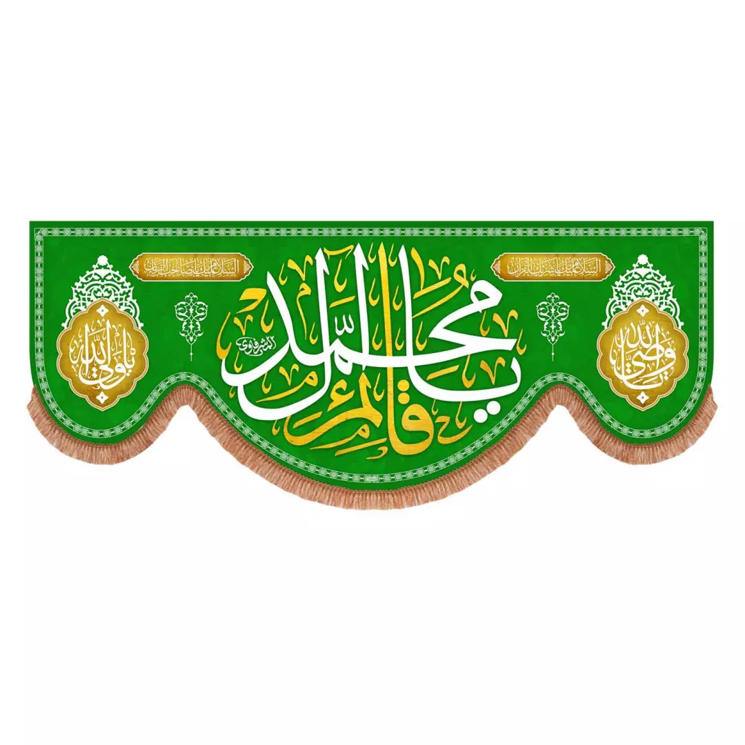 کتیبه مخمل پایین هلالی سبز با شعار یا قائم آل محمد (700776) - 70*175 سانتیمتر