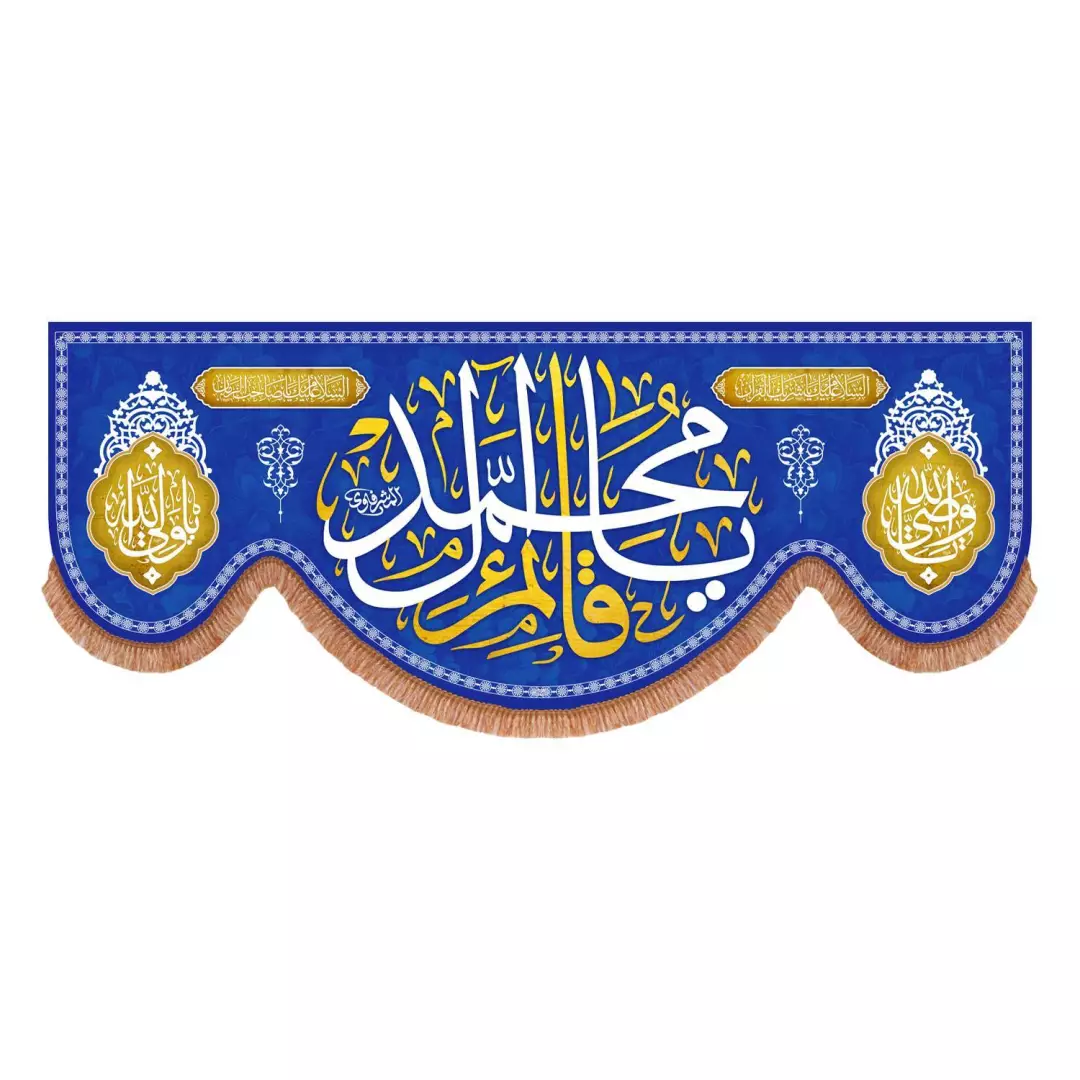 کتیبه مخمل پایین هلالی آبی با شعار یا قائم آل محمد (700777) - 70*175 سانتیمتر