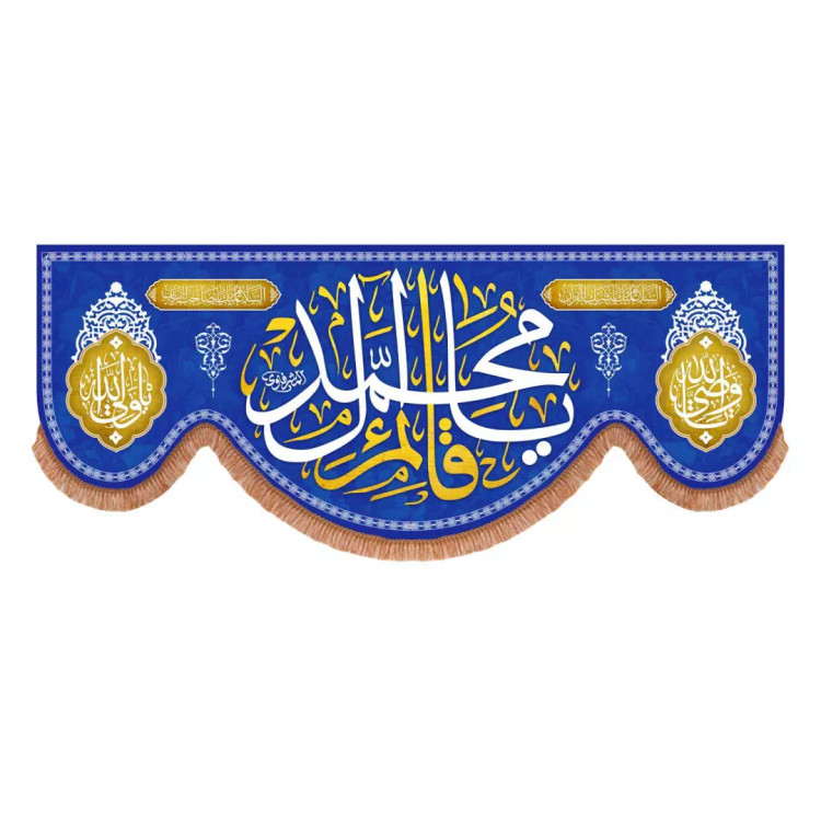 کتیبه مخمل پایین هلالی آبی با شعار یا قائم آل محمد (700777) - 70*175 سانتیمتر