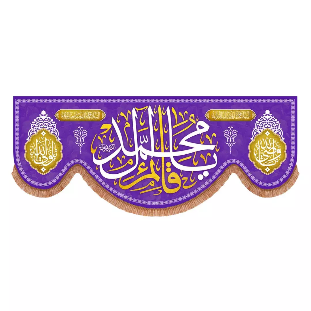 کتیبه مخمل پایین هلالی بنفش با شعار یا قائم آل محمد (700778) - 70*175 سانتیمتر