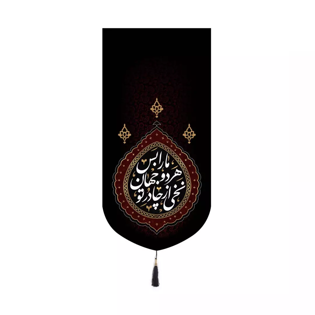 کتیبه مخمل کنار آیفونی با شعار نخی از چادر تو هر دو جهان ما را بس 20*40