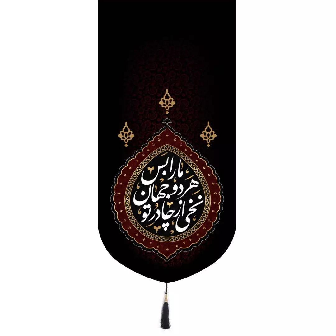 کتیبه پاناما تک عددی با شعار نخی از چادر تو هر دو جهان ما را بس 65*135