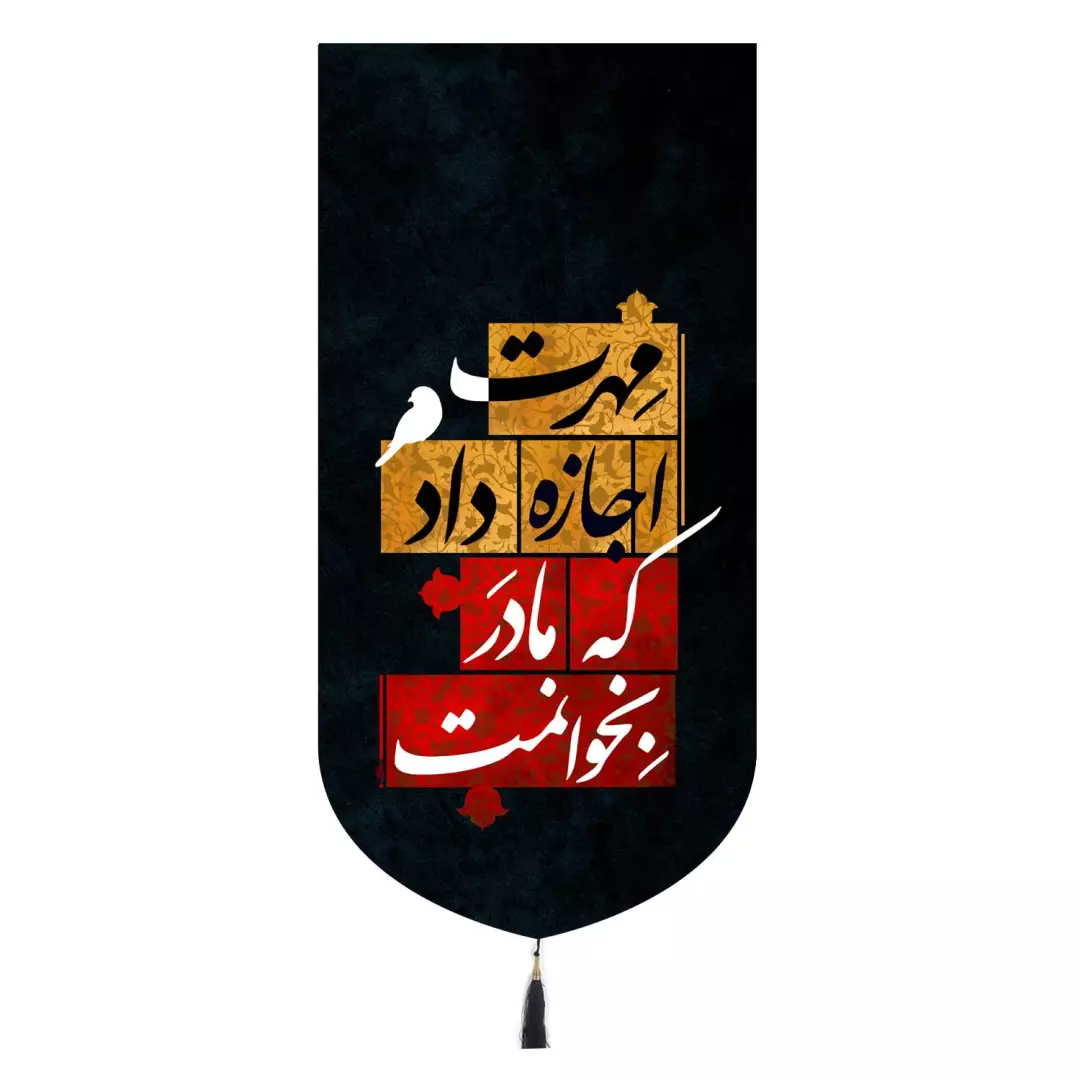 کتیبه پاناما تک عددی با شعار مهرت اجازه داد که مادر بخوانمت 65*135