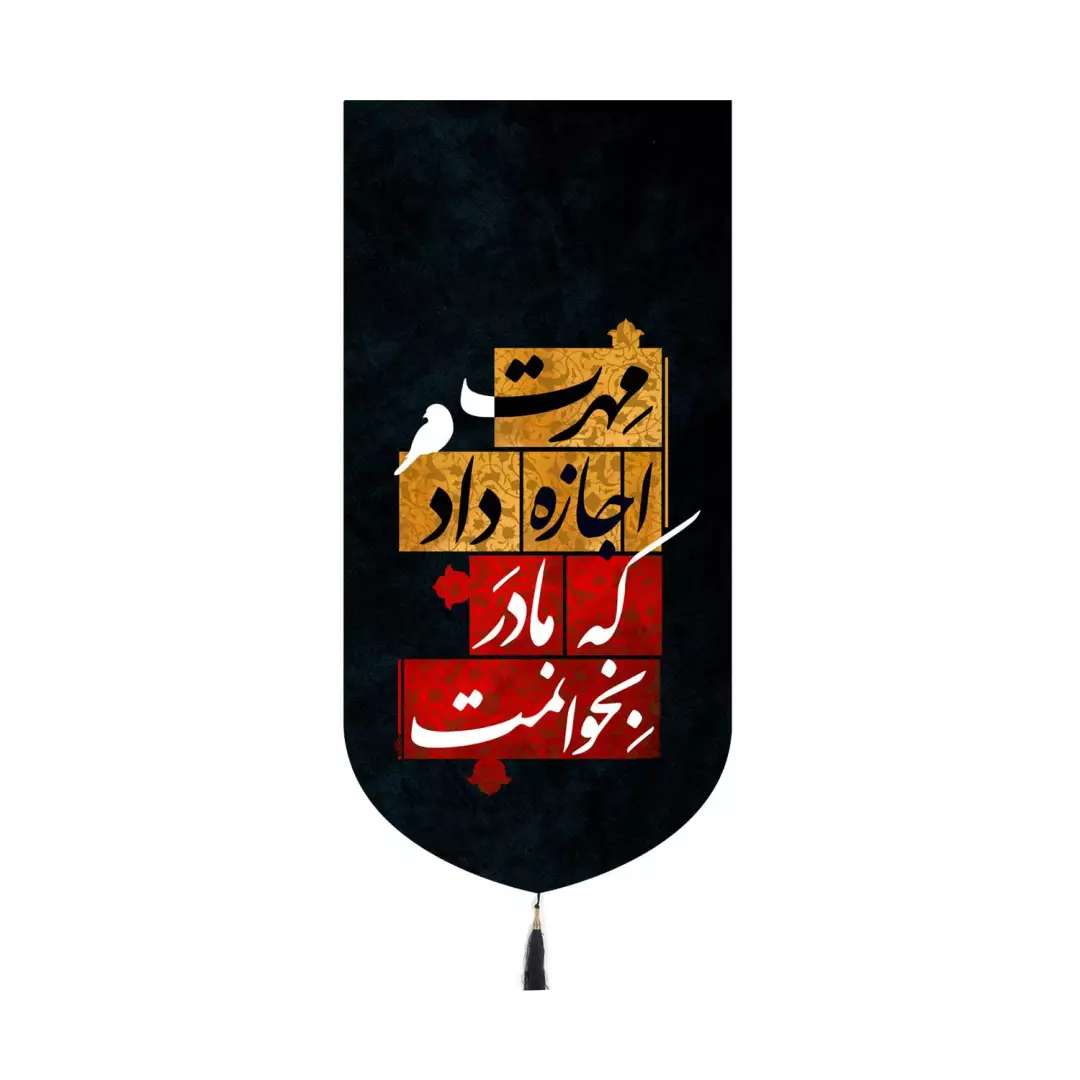 کتیبه پاناما کنار آیفونی با شعار مهرت اجازه داد که مادر بخوانمت 20*40
