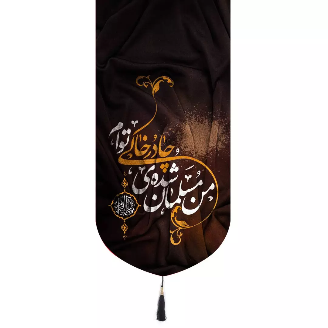 کتیبه پاناما تک عددی با شعار من مسلمان شده ی چادر خاکی توام 65*135