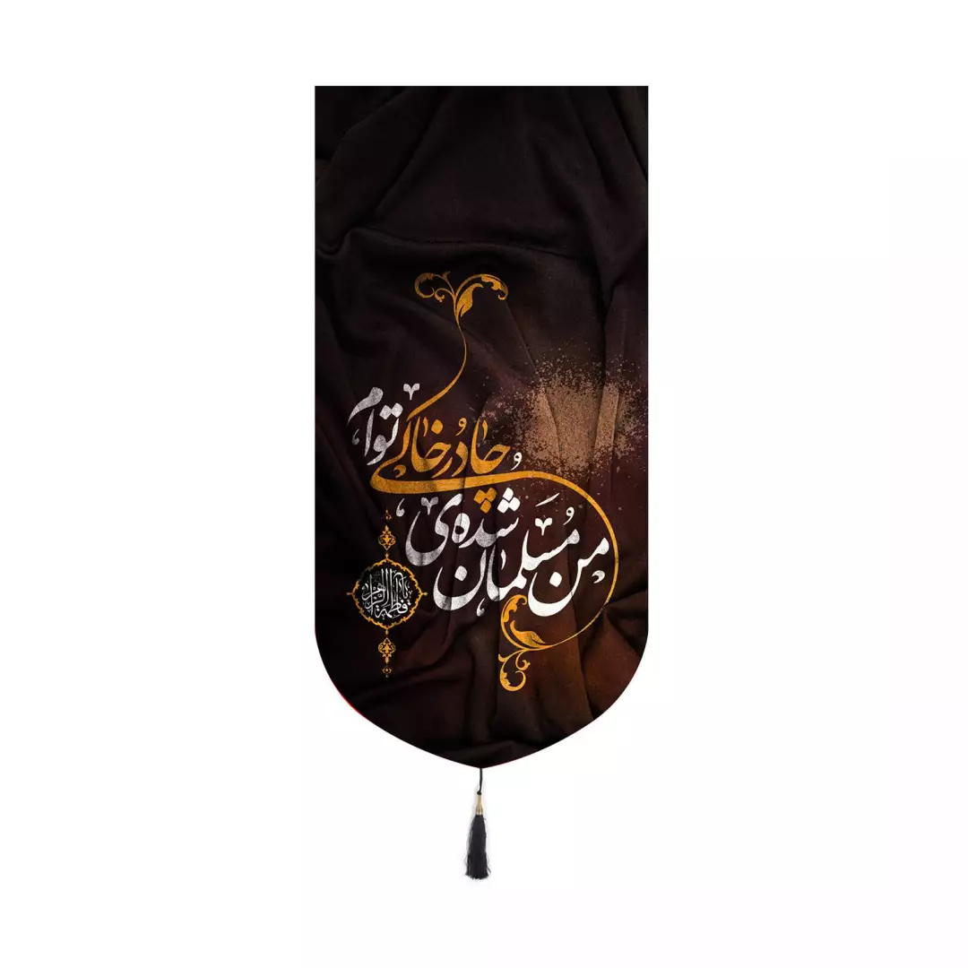 کتیبه پاناما کنار آیفونی با شعار من مسلمان شده ی چادر خاکی توام 20*40