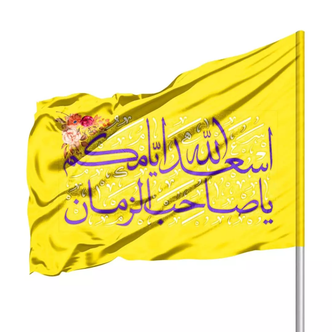 پرچم ساتن درب منازل با شعار اسعدالله ایامکم یا صاحب الزمان 70*100 (700809) - زرد