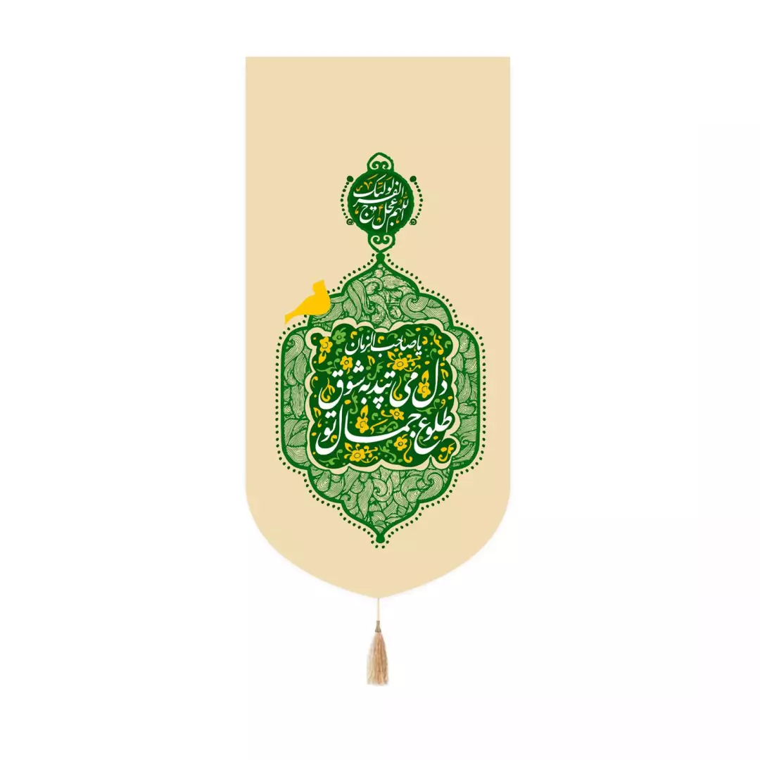 کتیبه مخمل کنار آیفونی با شعار دل می تپد به شوق طلوع جمال تو 20*40