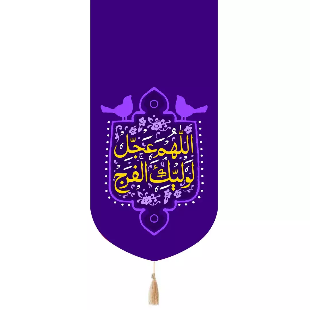 کتیبه مخمل تک عددی با شعار اللهم عجل لولیک الفرج رنگ بنفش 65*135