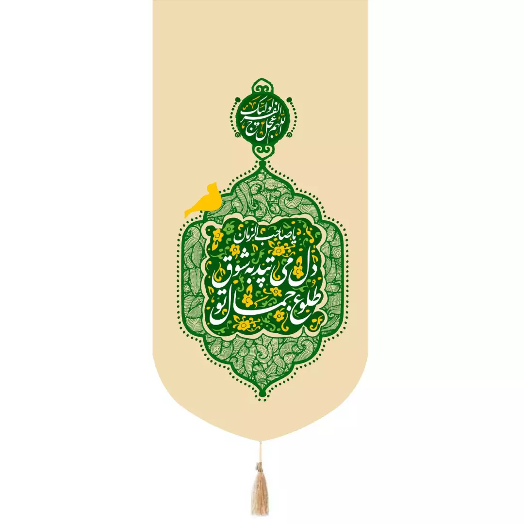 کتیبه پاناما تک عددی با شعار دل می تپد به شوق طلوع جمال تو 65*135