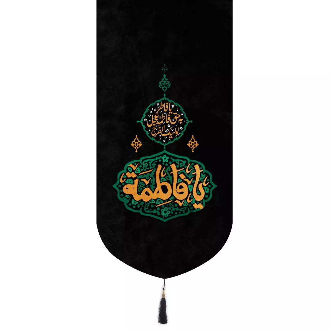 کتیبه مخمل تک عددی با شعار یا فاطمه سلام الله علیها رنگ مشکی 65*135