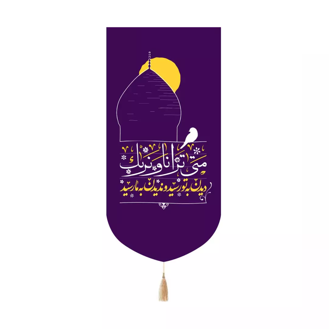کتیبه مخمل کنار آیفونی با شعار دیدن به تو رسید و ندیدن به ما رسید 20*40