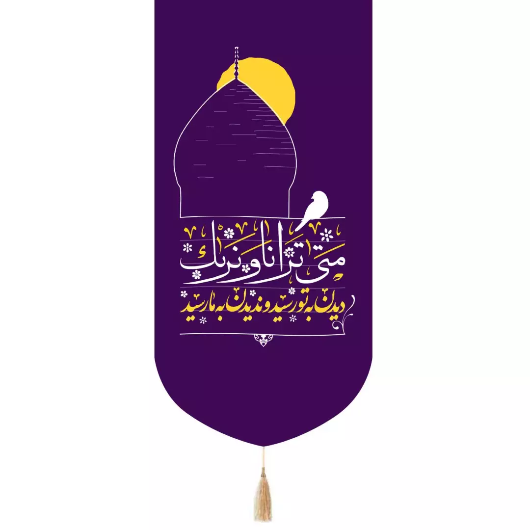 کتیبه مخمل تک عددی با شعار دیدن به تو رسید و ندیدن به ما رسید 65*135
