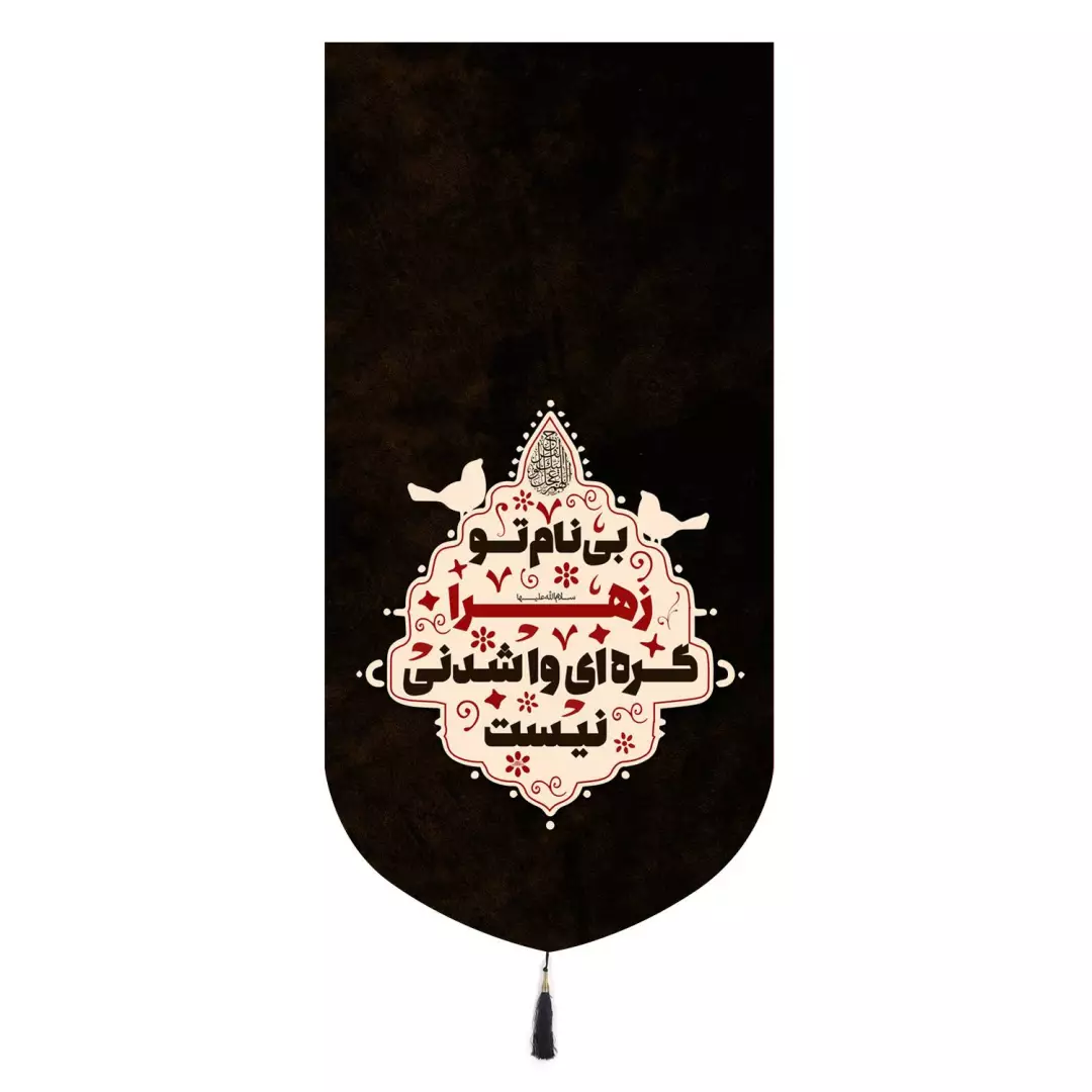 کتیبه مخمل تک عددی با شعار بی نام تو زهرا گره ای وا شدنی نیست 65*135