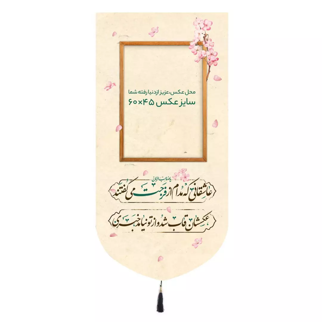 کتیبه مخمل تک عددی با شعار عاشقانی که مدام از فرجت میگفتند رنگ کرمی 65*135 (700812) -  45*60 سانتیمتر