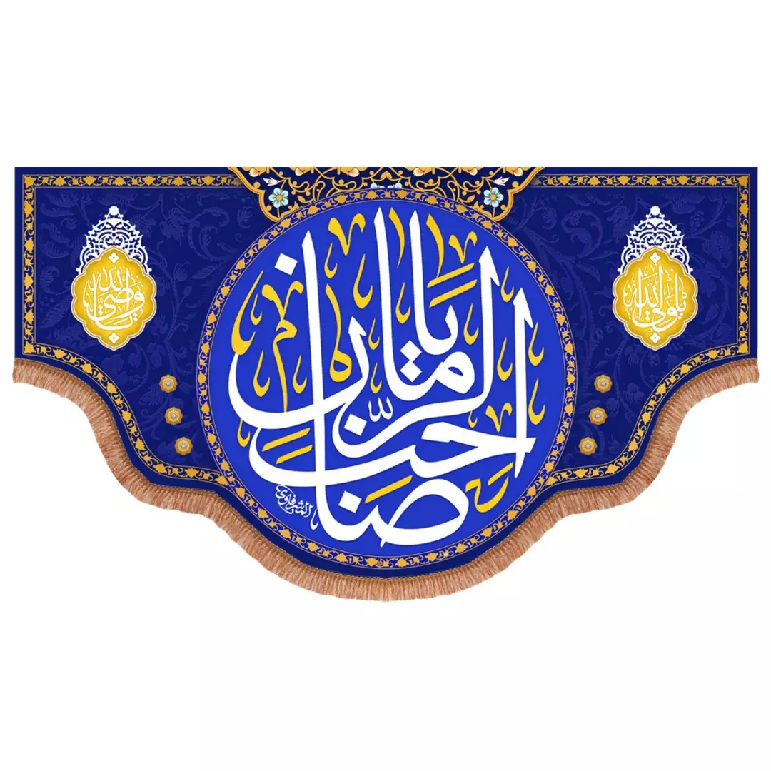 کتیبه مخمل پایین هلالی با شعار یا صاحب الزمان و دو طرف یا ولی الله و یا وصی الله رنگ سورمه ای (700813) - 140*2