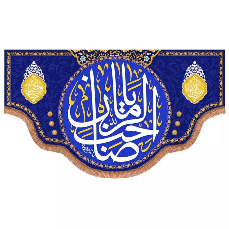 کتیبه مخمل پایین هلالی با شعار یا صاحب الزمان و دو طرف یا ولی الله و یا وصی الله رنگ سورمه ای (700813) - 140*2