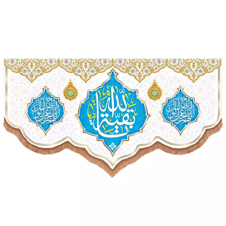 کتیبه مخمل پایین هلالی با شعار یا بقیه الله دو طرف اللهم عجل لولیک الفرج رنگ سفید (700815) - 140*280 سانتی متر