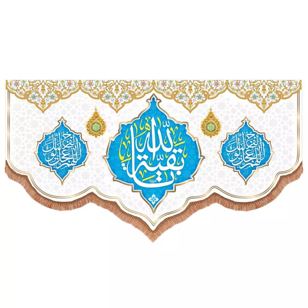 کتیبه پاناما پایین هلالی با شعار یا بقیه الله دو طرف اللهم عجل لولیک الفرج رنگ سفید (700816) - 140*280 سانتی م
